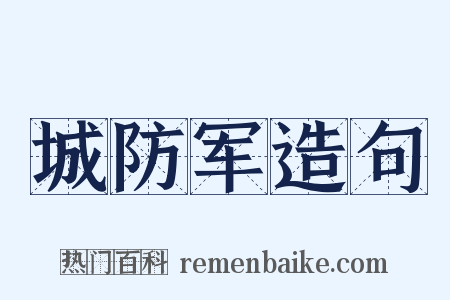 城防军造句是什么意思的图片